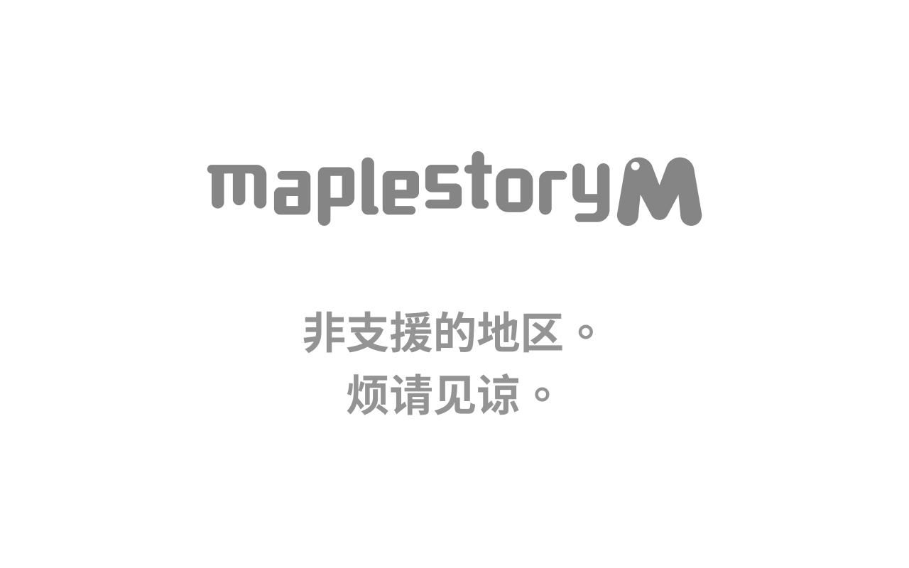 冒险岛手游
