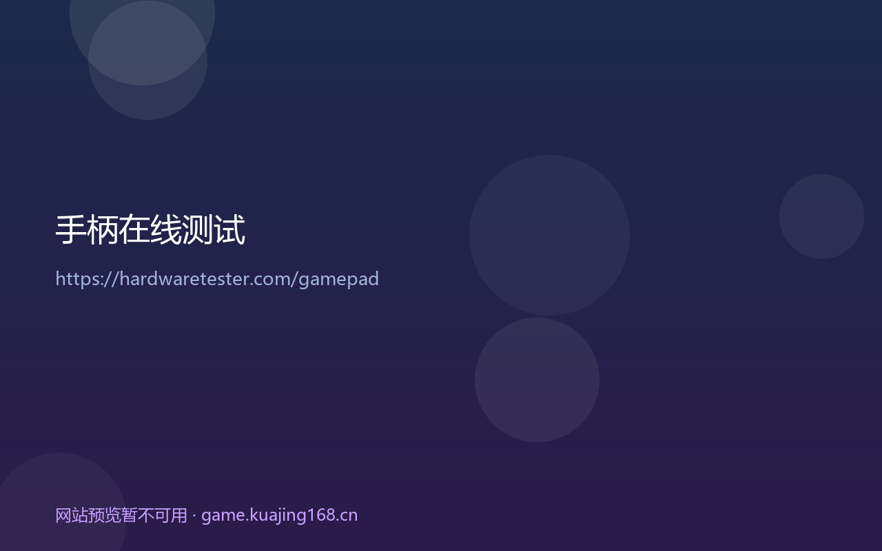 手柄在线测试