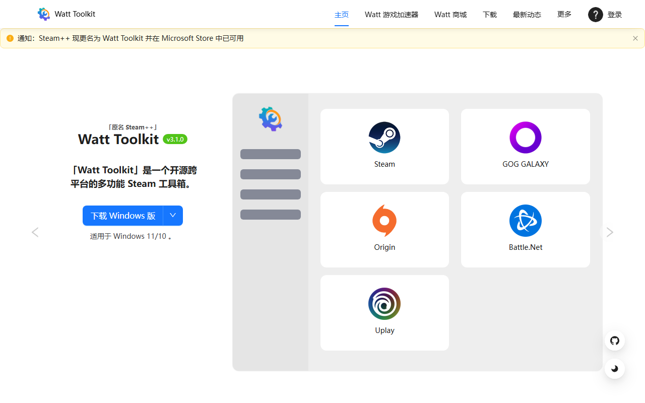 Watt Toolkit(原steam++)