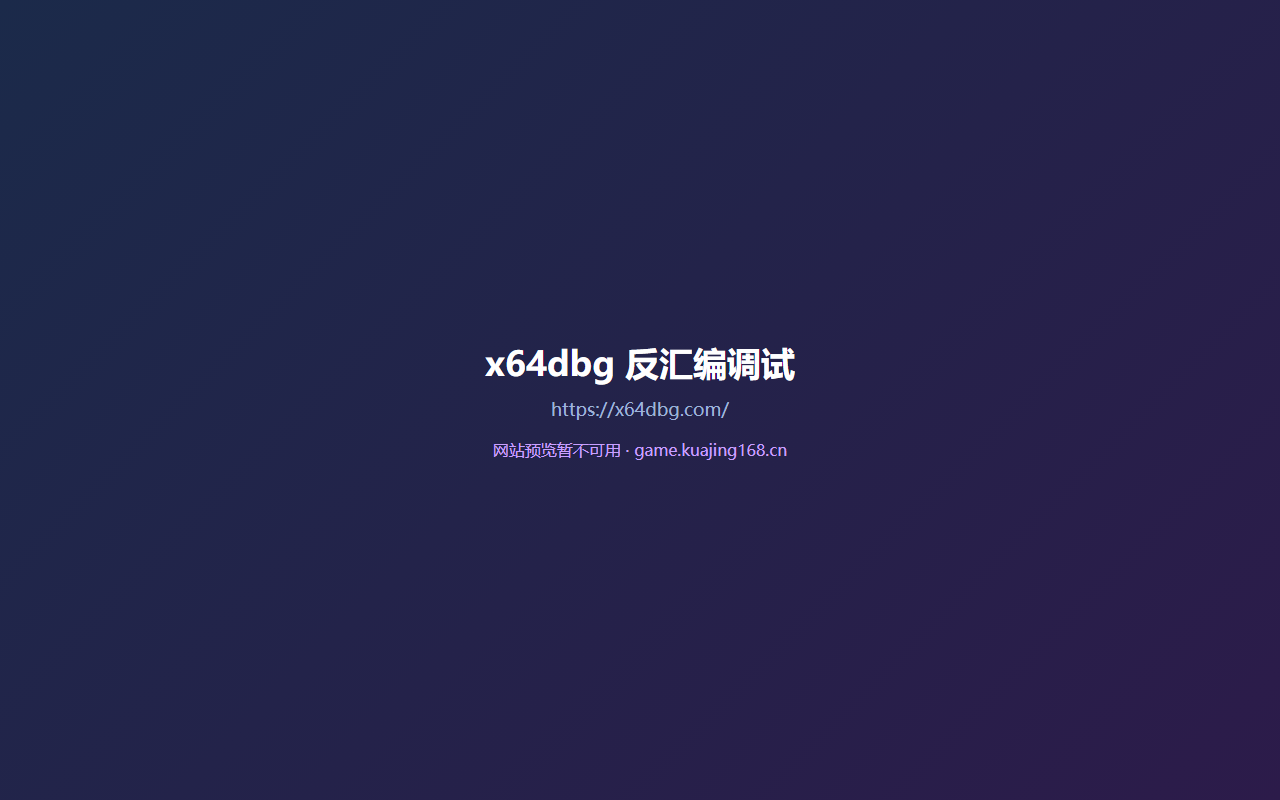 x64dbg 反汇编调试
