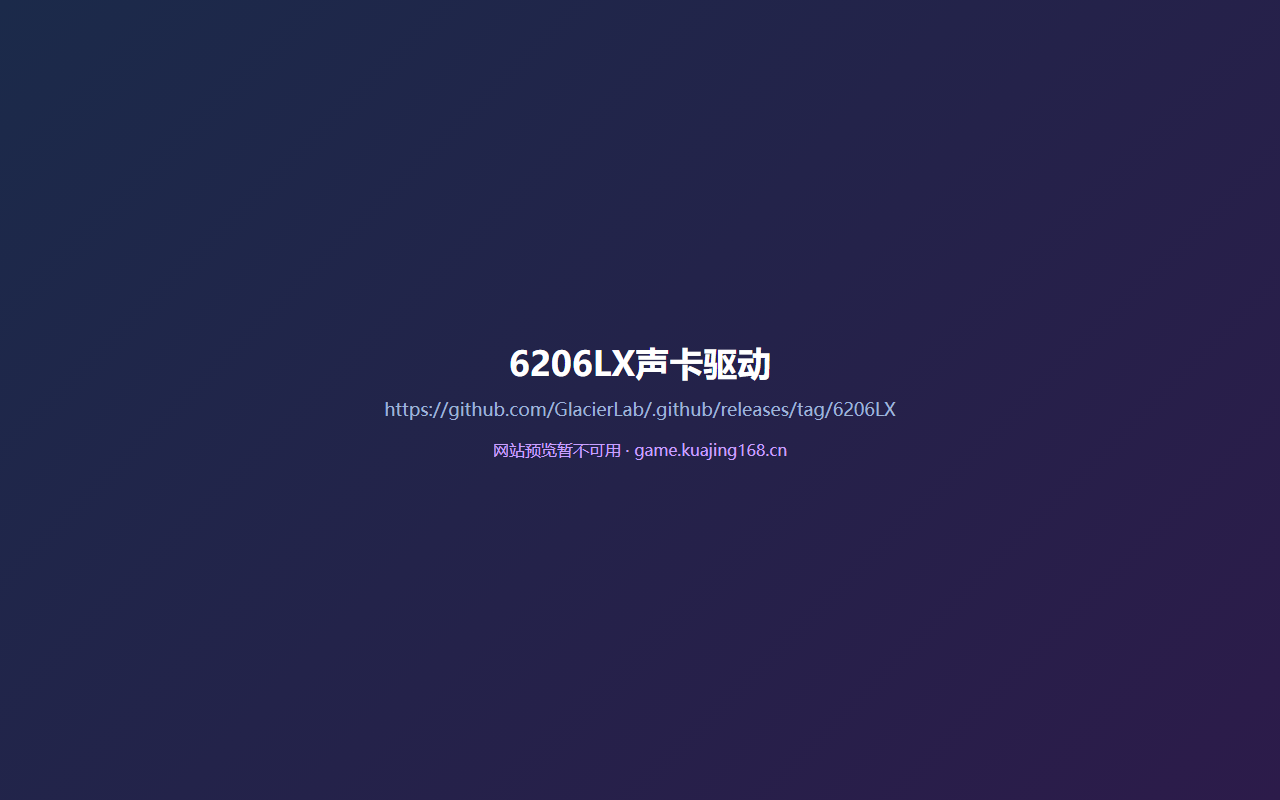 6206LX声卡驱动