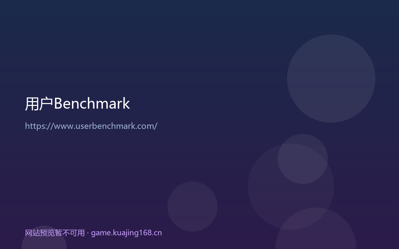 用户Benchmark