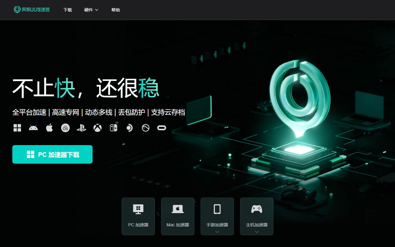 网易UU加速器