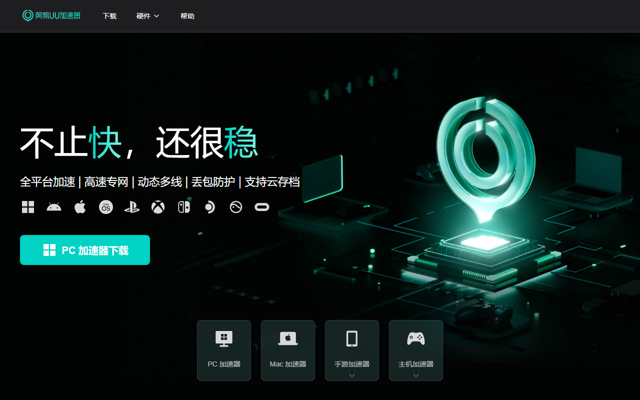 网易UU加速器